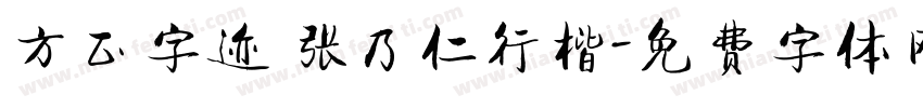方正字迹 张乃仁行楷字体转换